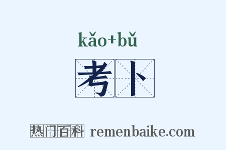 考卜是什么意思的图片